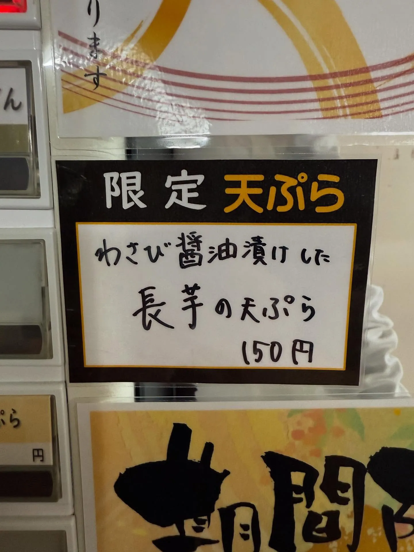 限定うどん、天ぷらやってます🙆‍♂️